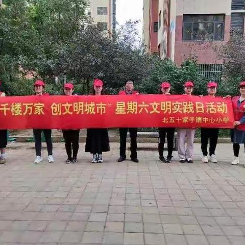 访千楼万家 创文明城市，北五十家子镇中心小学党支部星期六文明实践日活动纪实