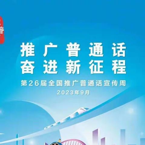 推广普通话 奋进新征程，北五十家子镇中心小学第26届推普周活动纪实