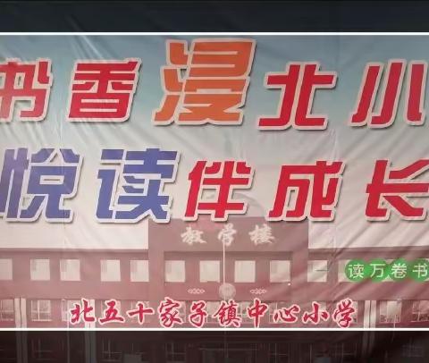 书香溢北小 悦读伴成长 北五十家子镇中心小学读书大讲堂活动纪实