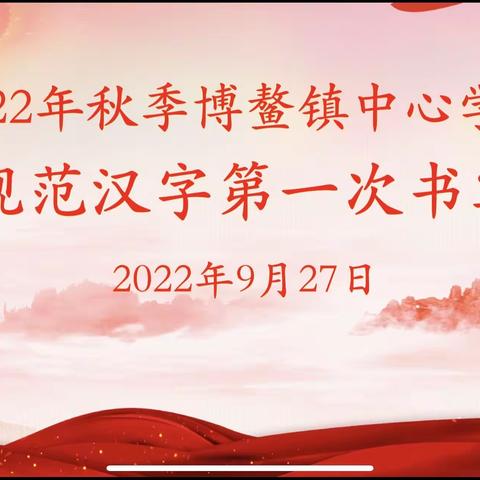 2022年秋季博鳌镇中心学校九月规范汉字书写比赛