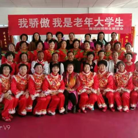 我骄傲――我是老年大学生                       舞蹈四班师生联谊会