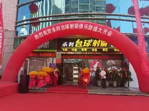 永利台球射箭俱乐部 第九届中式台球弹性让球会员赛