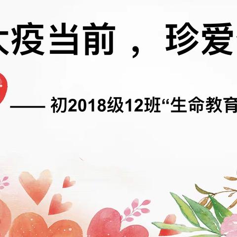 大疫当前   珍爱生命
       ——记初2018级12班主题班会