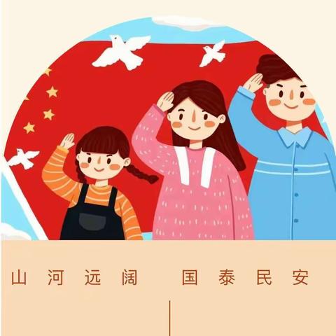 【爱华幼儿园】国庆放假通知及温馨提示