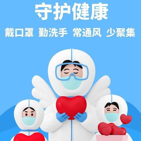 【爱华龙泉幼儿园】科学防疫，守护健康——疫情防控指南