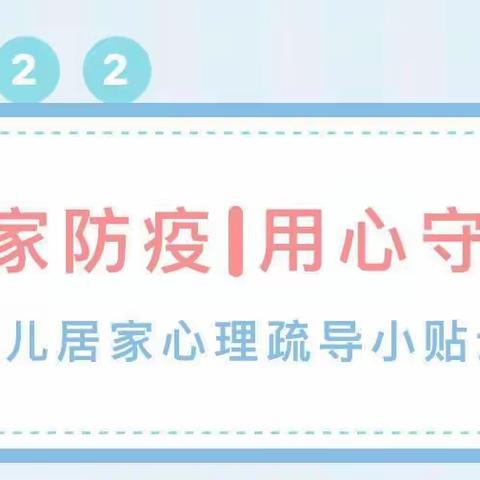 【爱华龙泉幼儿园】防疫安全—幼儿居家心理健康疏导小贴士