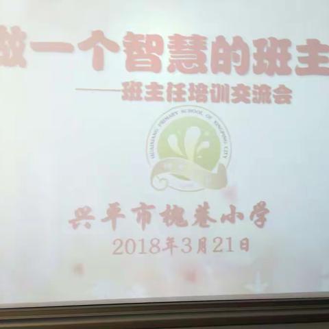 做一个智慧的班主任 ——兴平市槐巷小学班主任培训交流会