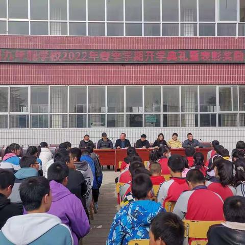 吉岘九年制学校2022年春季学期开学典礼暨表彰奖励大会