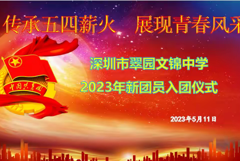 《传承五四薪火 展现青春风采》深圳市翠园文锦中学2023年5月新团员入团仪式