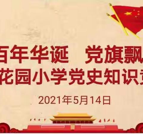 “百年华诞，党旗飘扬”桔花园小学党史知识竞赛——暨主题党日活动