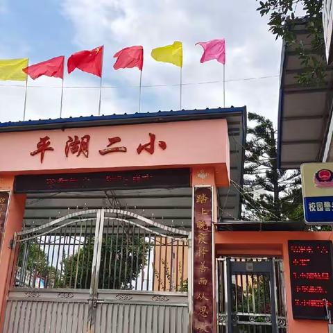 欢度国庆节·喜迎二十大，一一平湖第二小学2022年国庆节系列活动