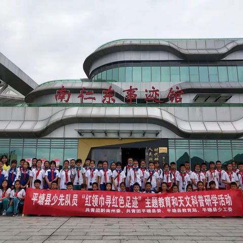 【平塘县少先队工作】平塘县“红领巾寻红色足迹”主题教育和天文科普研学活动