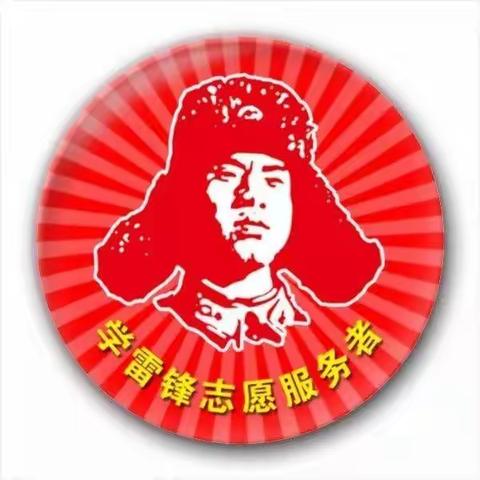 三月学雷锋，我们在行动