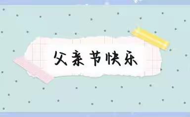 斑竹幼儿园大二班《父亲节》特别篇