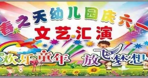 春之天幼儿园庆六一文艺汇演邀请函