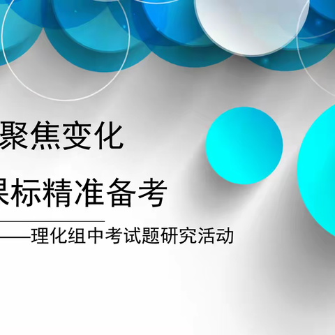 研究真题聚焦变化 落实课标精准备考———记理化组中考试题研究活动