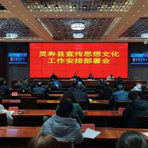 灵寿：召开全县思想文化工作安排部署会