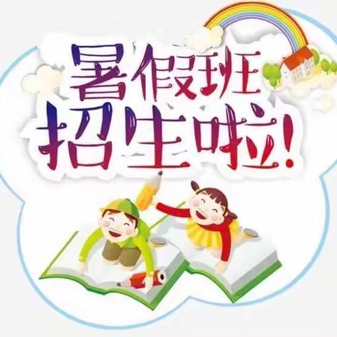 阳光学习馆第15期暑假班开始招生啦