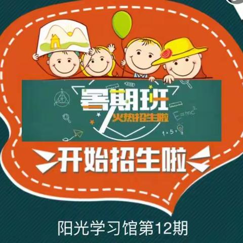 阳光学习馆第12期暑期班开始招生