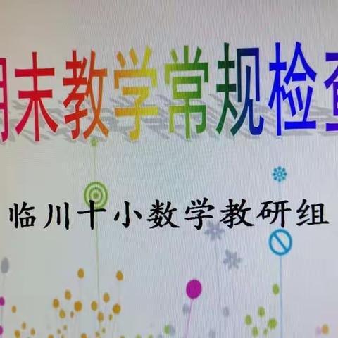 立足常规抓教学，深入检查促提升——临川十小2021——2022学年度数学组教学常规检查|（副本）