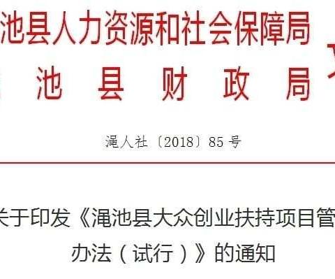 渑池县大众创业扶持项目评选工作圆满完成