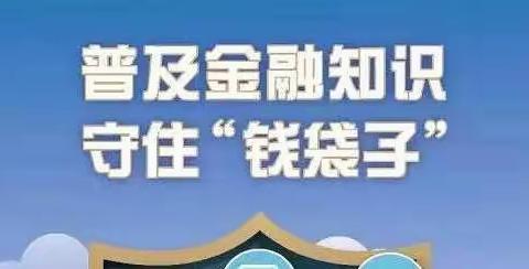 “普及金融知识，守住钱袋子”农行济南新元大街支行在行动