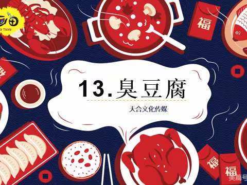 《一亩画田》第六册第13课《臭豆腐》