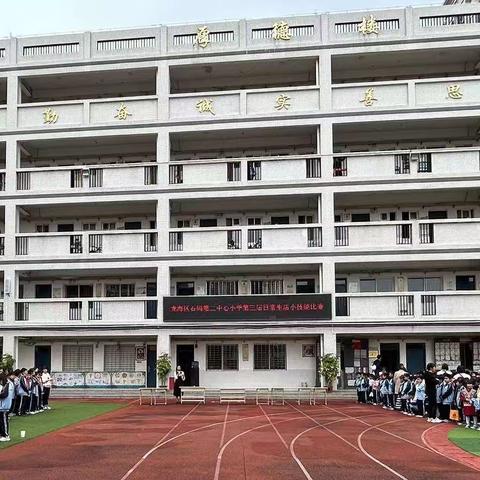 我是生活技能小能手——石码第二中心小学第三届劳动技能比赛活动