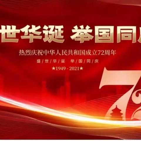 童心向党·我与祖国共成长——水寨小学喜迎国庆系列教育活动