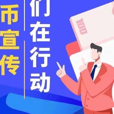 长安支行2023年反假货币宣传活动