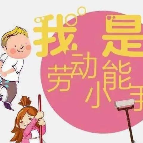 生活即教育，劳动助成长——沂水县实验小学暑假劳动小能手评选