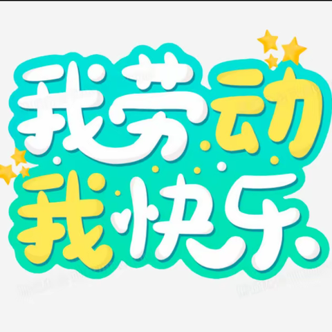 积累劳动经验，持续助力成长——沂水县实验小学劳动教育