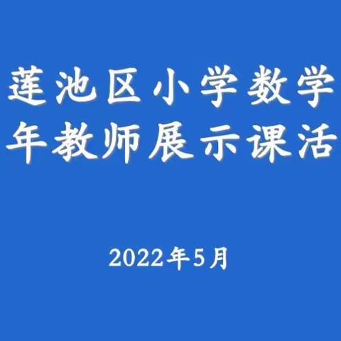 “研”途有你 教学相长—河北学区数学教研活动