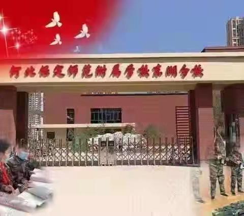 【东湖•教研】助力“双减” 教研赋能—保定师范附属学校东湖分校数学教研活动