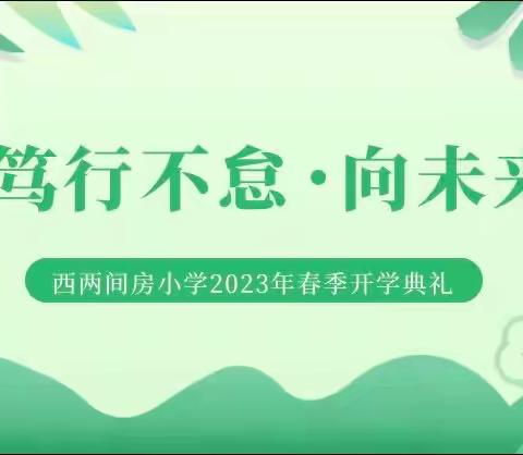 笃行不怠，向未来——黑山嘴中心校西两间房小学举行2023年春季开学典礼暨表彰大会