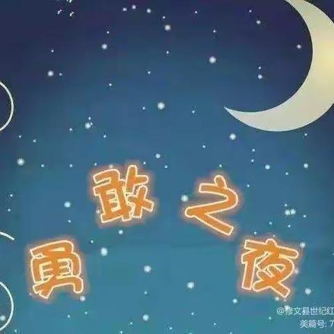 蓝天幼儿园 🌟勇敢之夜——邀请函