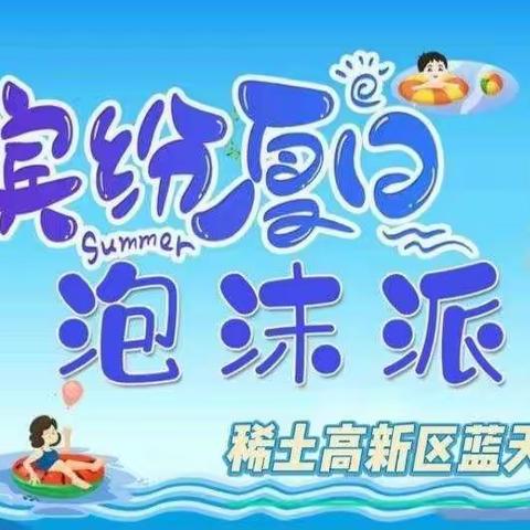 【畅享一“夏”纵情“洒泼】——蓝天幼儿园泡沫之夏活动