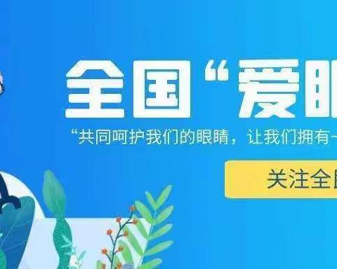 爱护眼睛👀，预防为先——蓝天幼儿园全国爱眼日宣传活动