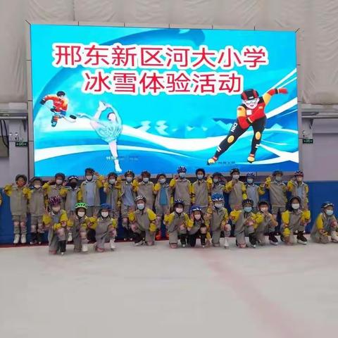 感受冰雪魅力，体验冰上乐趣——邢台市祝村中心学校河大小学冰雪体验活动