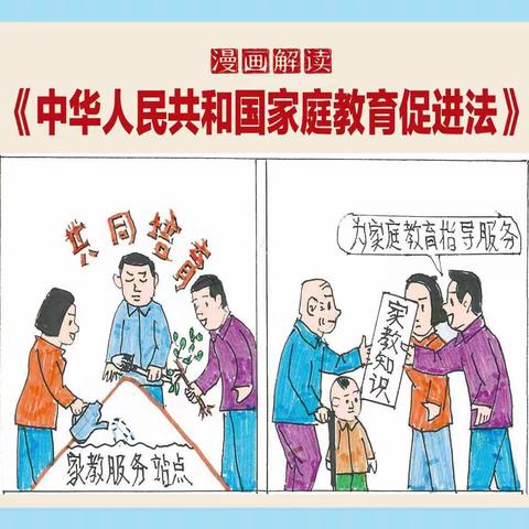 【河大小学】漫画解读家庭教育促进法（三）