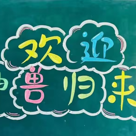 城西萌遥幼儿园   ——  “溢”样开学          前“兔”似锦