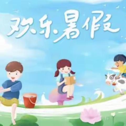 【棉洋镇美光小学】暑假告家长书