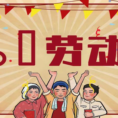 美光小学五一假期安全告知书