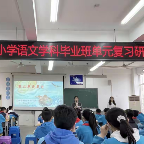 风恬日暖漾春光  复习研究求高效——记镜湖区小学语文学科毕业班单元复习研讨活动