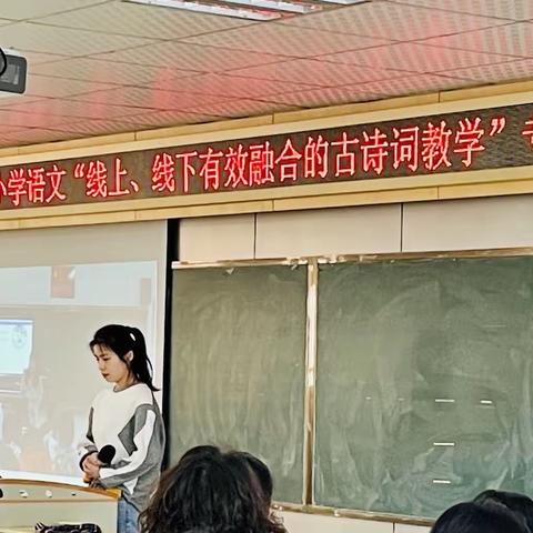 从“一厢情愿”到“两情相悦”——记芜湖市“线上、线下有效融合的古诗词教学”专题研讨活动