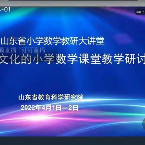 山东省小学数学教研大课堂——小学数学线上教学研讨会（徽王庄镇实验小学）