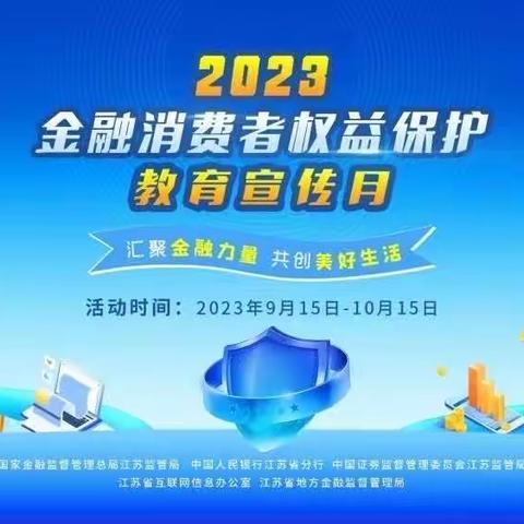 聚金融力量 共创美好生活交通银行溧阳支行2023年金融消费者权益保护教育宣传