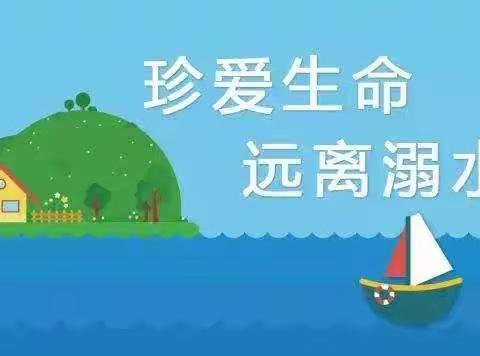 珍惜生命，远离溺水～阳谷县七级小学三里校区宣