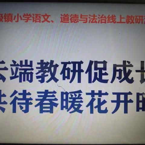 云端教研促成长 共待春暖花开时——七级镇小学语文、道德与法治开展线上教研活动