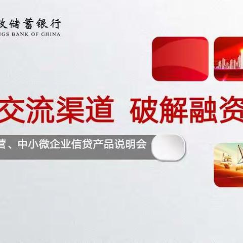 “畅通交流渠道 破解融资难题”邮储银行成功举办信贷产品说明会
